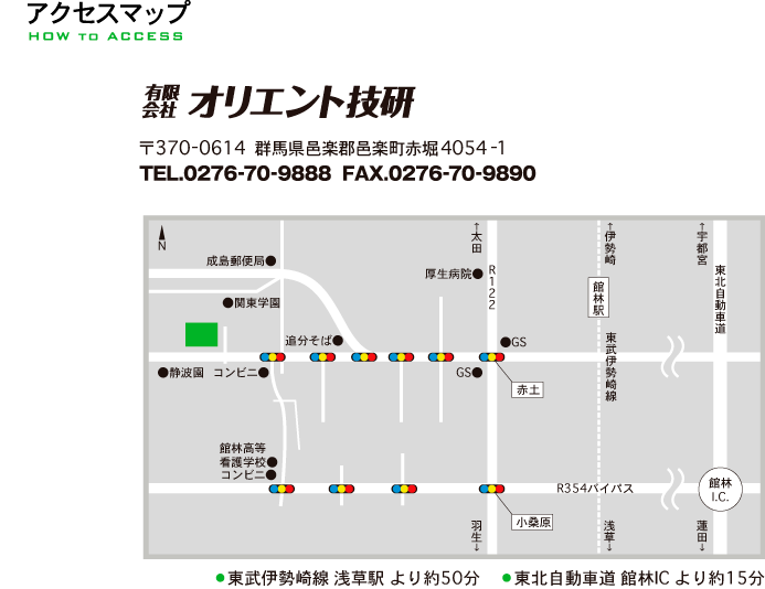 有限会社オリエント技研 〒370-0614群馬県邑楽郡邑楽町4054-1 TEL.0276-70-9888 FAX0276-70-9890